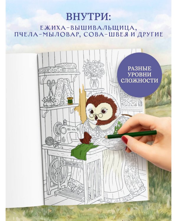 Умелые лапки. Уютная раскраска-антистресс в духе Беатрис Поттер