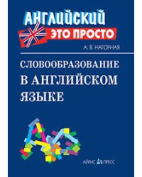 Словообразование в английском языке: краткий справочник