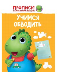 ПРОПИСИ с динозавриком Максом. УЧИМСЯ ОБВОДИТЬ