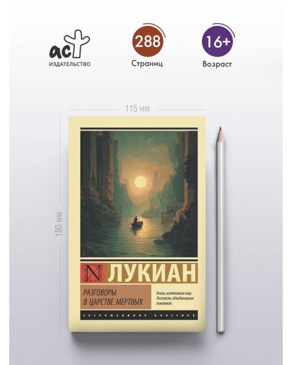 Разговоры в царстве мертвых