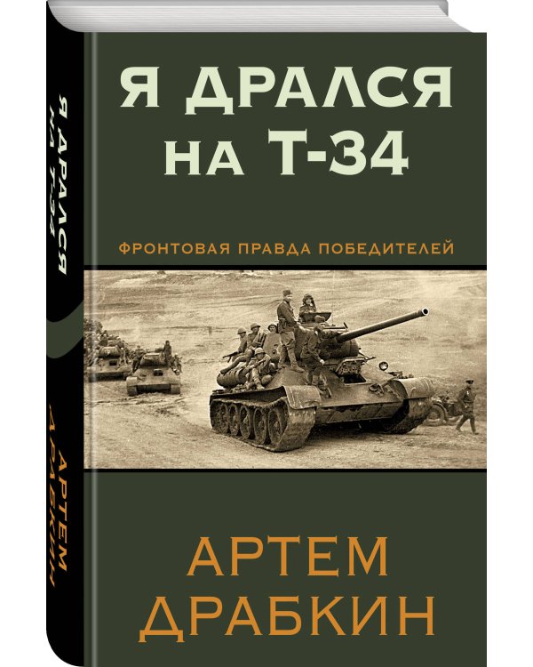 Я дрался на Т-34. Фронтовая правда победителей