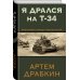 Танки в бою Я дрался на Т-34. Фронтовая правда победителей