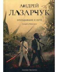 Опоздавшие к лету. Т. 3