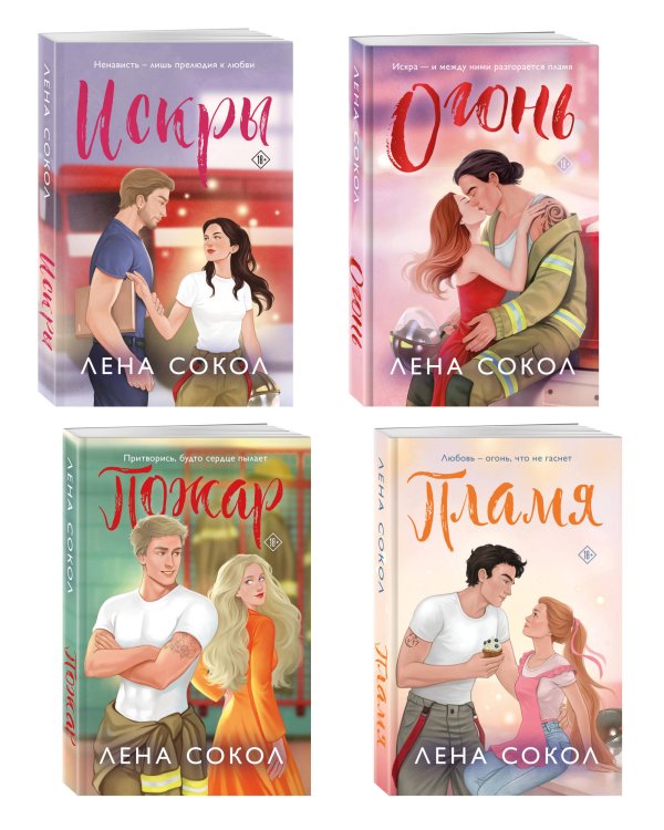 Комплект из 4-х книг Лены Сокол: Огонь + Пожар + Пламя + Искры