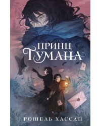 Принц Тумана