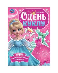 Наряди маленькую Золушку. Одень куклу. 205х280 мм. Скрепка. 8 стр. Умка в кор.50шт