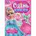 Наряди маленькую Золушку. Одень куклу. 205х280 мм. Скрепка. 8 стр. Умка в кор.50шт