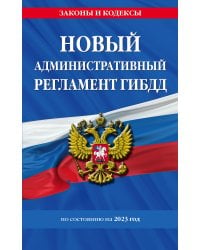 Новый административный регламент ГИБДД по сост. на 2023 г.