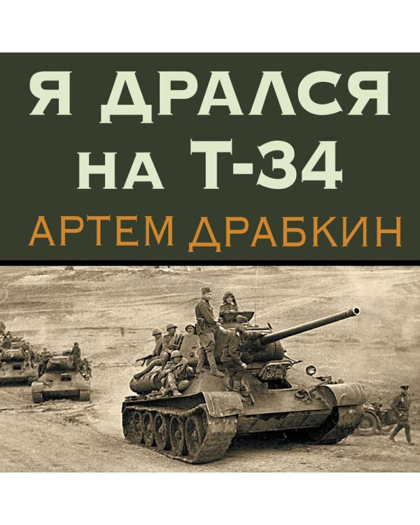 Я дрался на Т-34. Фронтовая правда победителей