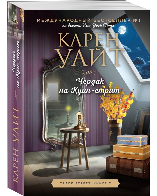 Чердак на Куин-стрит