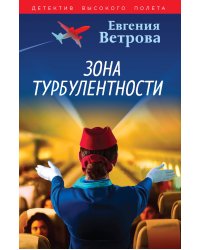 Зона турбулентности