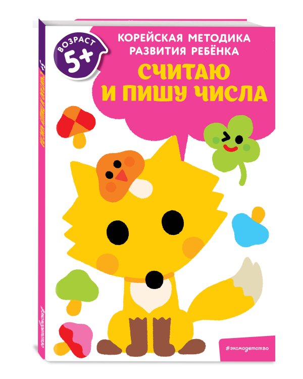 Считаю и пишу числа: для детей от 5 лет