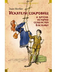 Искатели сокровищ и другие истории семейства Бэстейбл (илл. Г. Ф. Браун, Р. Бёрч, Ч. Э. Брок)