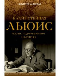 Клайв Стейплз Льюис. Человек, подаривший миру Нарнию