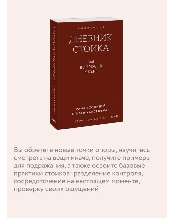 Дневник стоика. 366 вопросов к себе. Покетбук