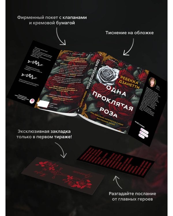 Одна проклятая роза