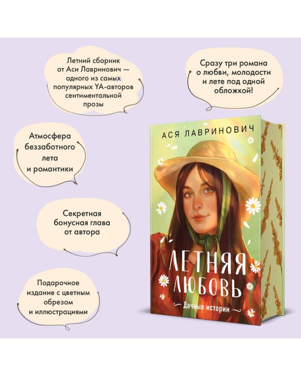 Летняя любовь. Подарочное издание дачных историй от Аси Лавринович