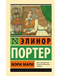 Мэри Мари