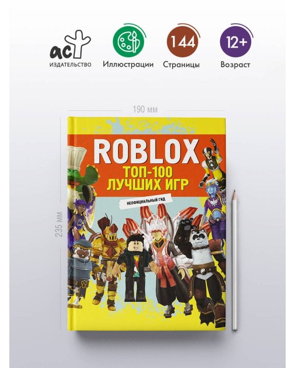 Roblox. ТОП-100 лучших игр. Неофициальный гид