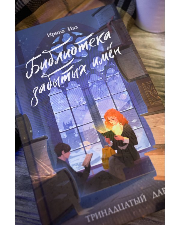 Библиотека забытых имен. Тринадцатый дар