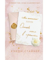 Оставь меня в прошлом