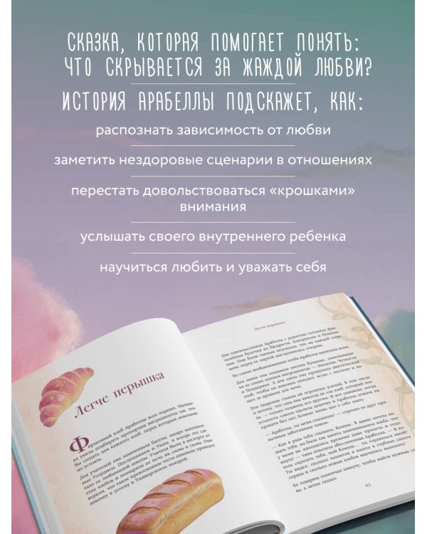 Дополнительное изображение книги «Принцесса, которая жаждала любви и стала королевой своего сердца. Терапевтическая сказка для женщин, любящих слишком сильно»