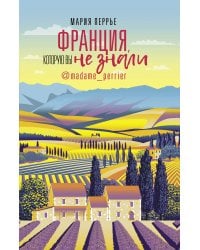 Франция, которую вы не знали