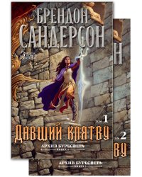Архив Буресвета. Кн. 3. Давший клятву в 2-х т. (комплект)