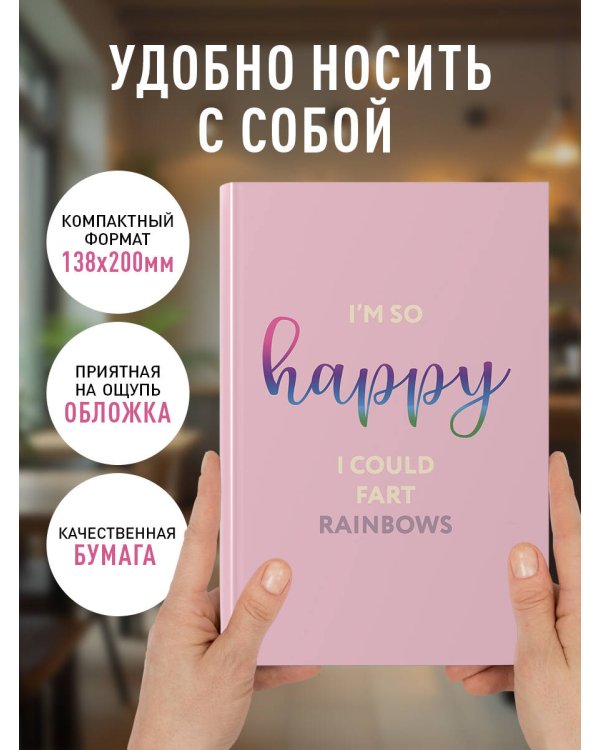 I’m so happy I could fart rainbows. Ежедневник недатированный (А5, 72 л.)