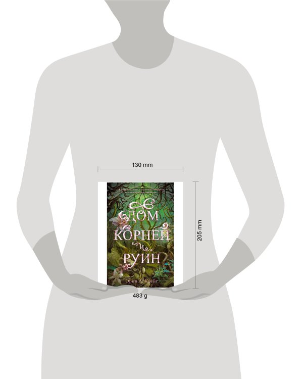 #trendbooks_magic. Дом корней и руин/Крейг Э.