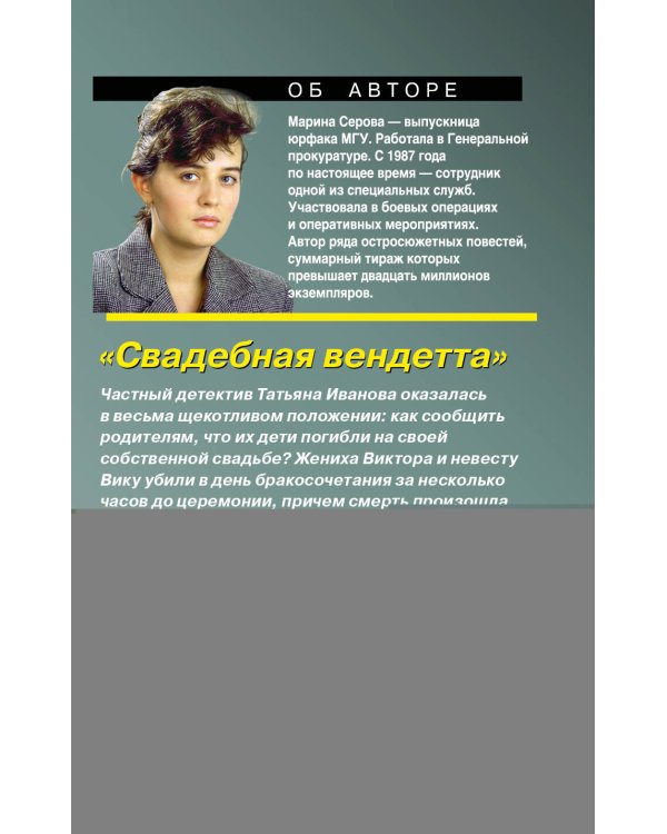 Свадебная вендетта