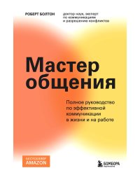 Мастер общения. Полное руководство по эффективной коммуникации в жизни и на работе