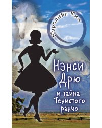 НЭНСИ ДРЮ и тайна Тенистого ранчо