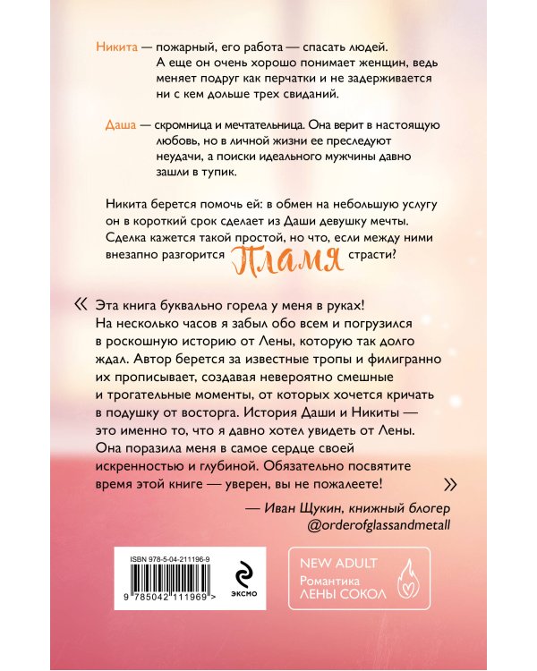 Комплект из 4-х книг Лены Сокол: Огонь + Пожар + Пламя + Искры