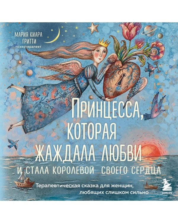 Дополнительное изображение книги «Принцесса, которая жаждала любви и стала королевой своего сердца. Терапевтическая сказка для женщин, любящих слишком сильно»