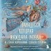 Дополнительное изображение книги «Принцесса, которая жаждала любви и стала королевой своего сердца. Терапевтическая сказка для женщин, любящих слишком сильно»