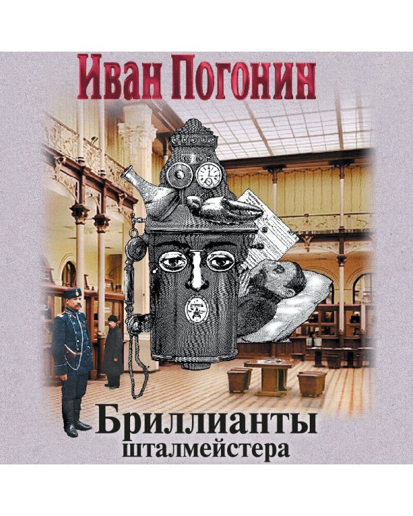 Дополнительное изображение книги «Бриллианты шталмейстера»