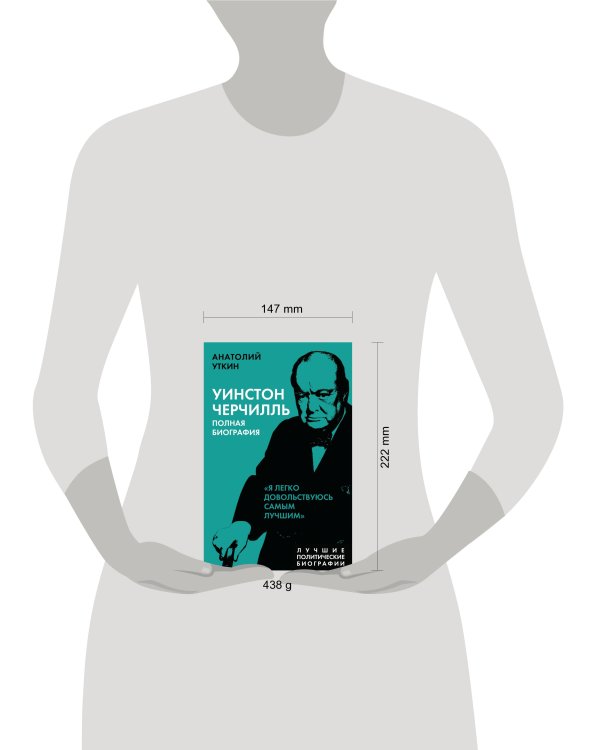 Уинстон Черчилль. Полная биография. «Я легко довольствуюсь самым лучшим»