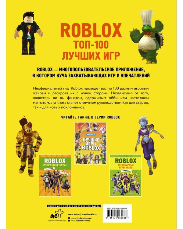 Roblox. ТОП-100 лучших игр. Неофициальный гид