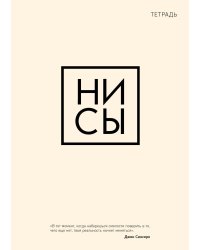 Тетрадь общая. Ни сы (А5, 48 л., мягкая обложка)