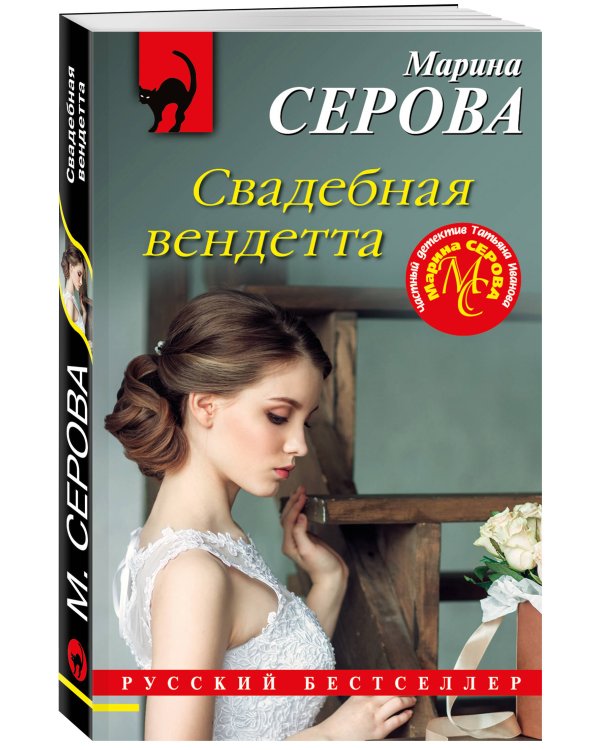 Свадебная вендетта