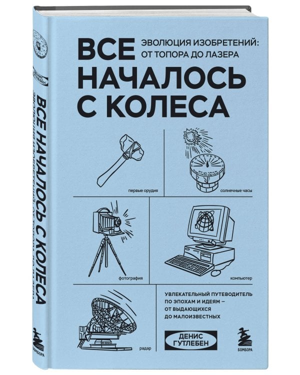 Все началось с колеса. Эволюция изобретений: от топора до лазера