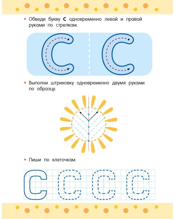Пишем правой и левой руками одновременно. 5-7 лет