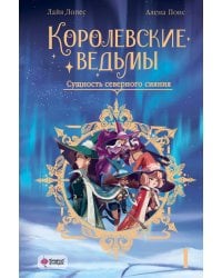 Королевские ведьмы. Том 1: Сущность северного сияния