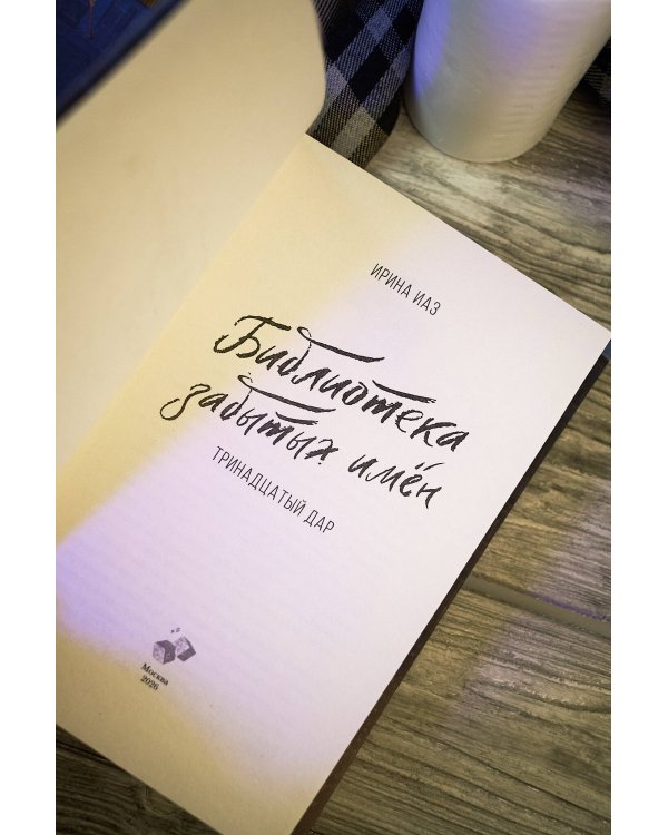 Библиотека забытых имен. Тринадцатый дар