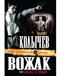 Вожак, или Шакал и волки