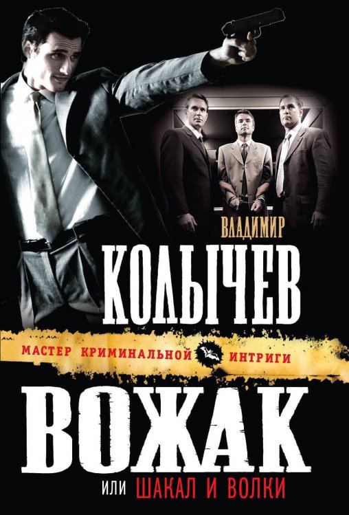 Обложка книги «Вожак, или Шакал и волки» — Колычев Владимир Григорьевич, ISBN 9785699420377