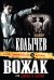 Обложка книги «Вожак, или Шакал и волки» — Колычев Владимир Григорьевич, ISBN 9785699420377