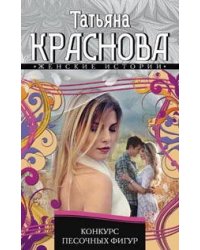 Конкурс песочных фигур