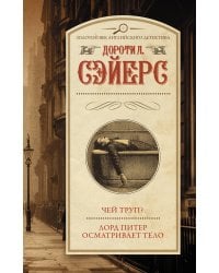 Чей труп? Лорд Питер осматривает тело